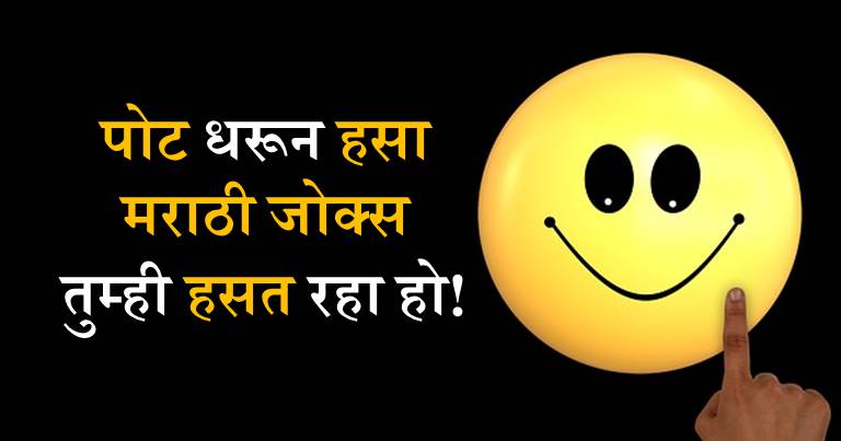 Marathi Jokes - मराठी विनोद - Jokes in Marathi