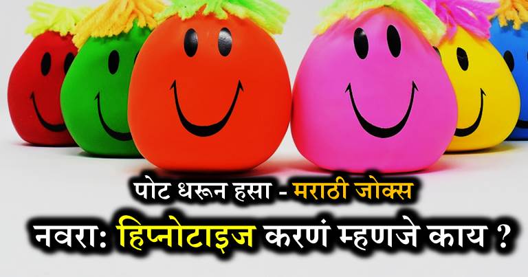 मराठी विनोद Jokes in Marathi