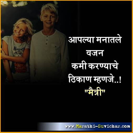 आपल्या मनातले वजन - मैत्री मराठी सुविचार - Friendship Marathi Suvichar