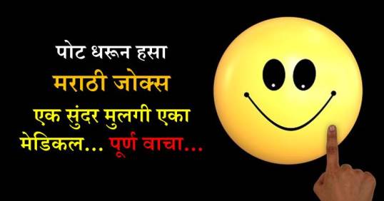 Girl Marathi Jokes - मराठी जोक्स