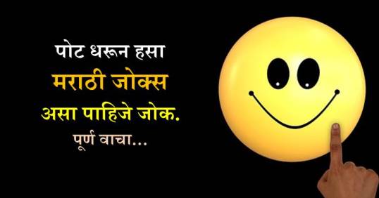 असा पाहिजे मराठी जोक... Marathi Jokes