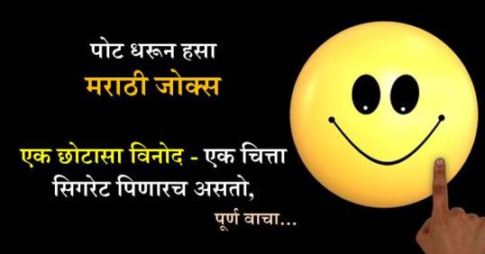 एक छोटासा विनोद एक चित्ता सिगरेट पिणारच - Daru Jokes in Marathi