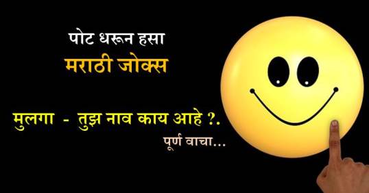 Girl Boy Marathi Jokes - मुलगा - तुझ नाव काय आहे