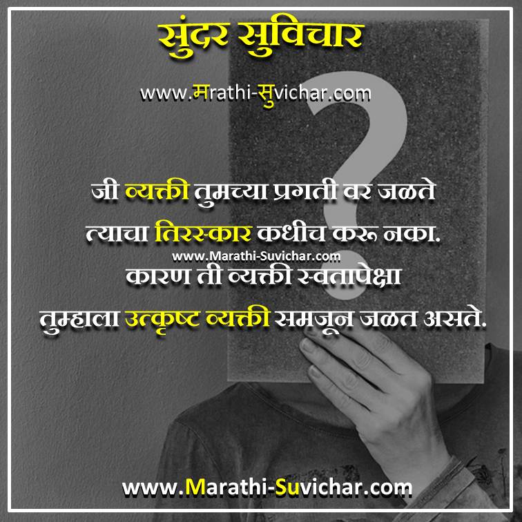 प्रेरणादायी सुविचार Motivational Suvichar in Marathi