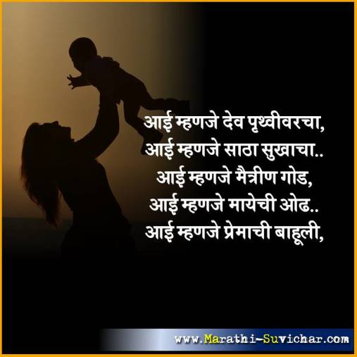 आई म्हणजे देव पृथ्वीवरचा - आई मराठी सुविचार - Mother Marathi Suvichar