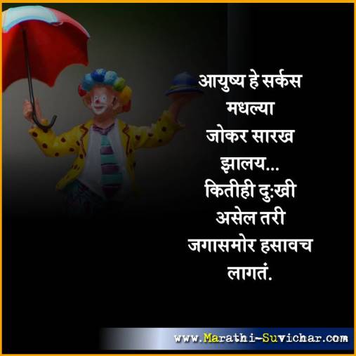 आयुष्य हे सर्कस मधल्या... आयुष्य मराठी सुविचार - Life Suvichar in Marathi