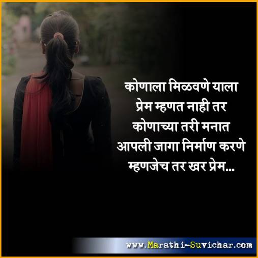 कोणाला मिळवणे याला प्रेम... - प्रेम मराठी सुविचार - Love Suvichar in Marathi