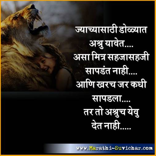 ज्याच्यासाठी डोळ्यात अश्रु यावेत... मैत्री मराठी सुविचार - Friendship Suvichar in Marathi