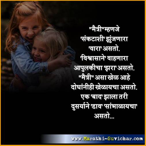 मैत्री म्हणजे मैत्री मराठी सुविचार - Friendship Quotes in Marathi