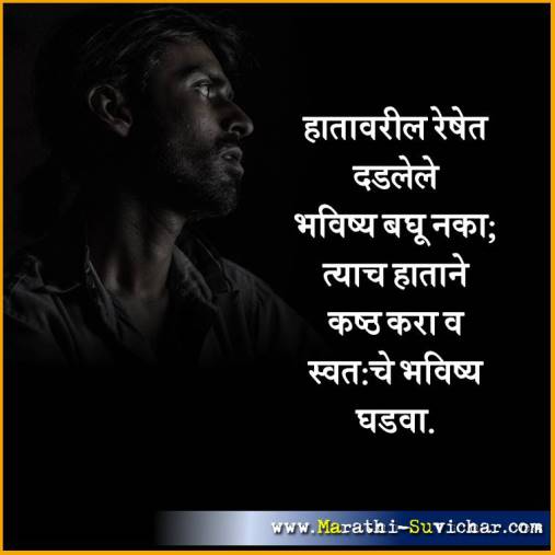 हातावरील रेषेत दडलेले - प्रेरणादायी मराठी सुविचार - Inspirational Marathi Suvichar