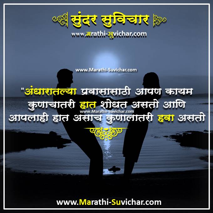 Andharatlya Prava-Love suvichar in marathi