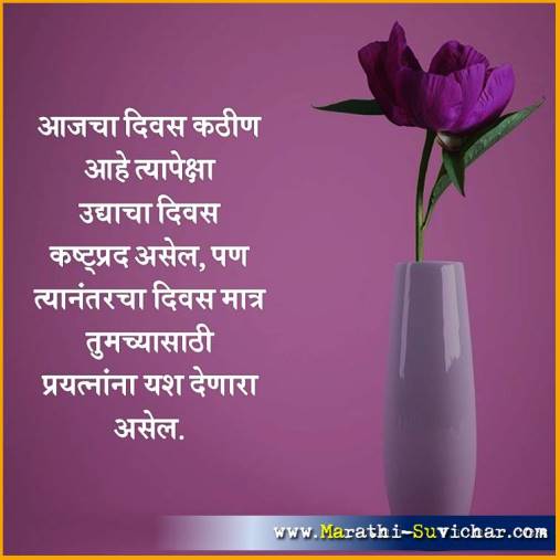 आजचा दिवस कठी आहे - मराठी सुविचार संग्रह - Marathi Suvichar Sangrah