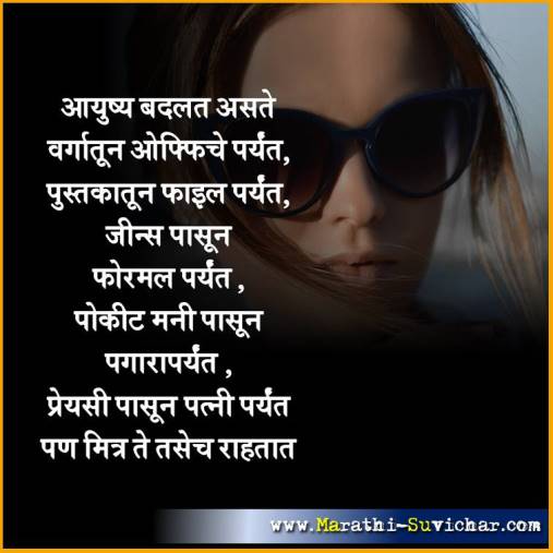 आयुष्य बदलत असते - मराठी सुविचार संग्रह - Marathi Suvichar Sangrah