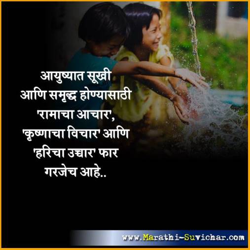 आयुष्यात सूखी आणि समृद्ध - मराठी सुविचार संग्रह - Marathi Suvichar Sangrah