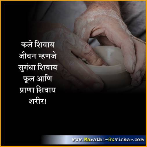 कले शिवाय जीवन म्हणजे - मराठी सुविचार संग्रह - Marathi Suvichar Sangrah