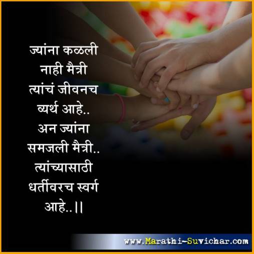 ज्यांना कळली नाही मैत्री - मैत्री मराठी सुविचार - Friendship suvichar in marathi