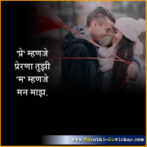 प्रे म्हणजे प्रेरणा तुझी - प्रेम मराठी सुविचार - Love Suvichar in Marathi