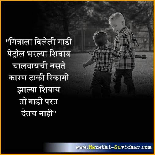 मैत्री म्हणजे संकटाशी झुंजणारा - मैत्री मराठी सुविचार - Friendship suvichar in marathi