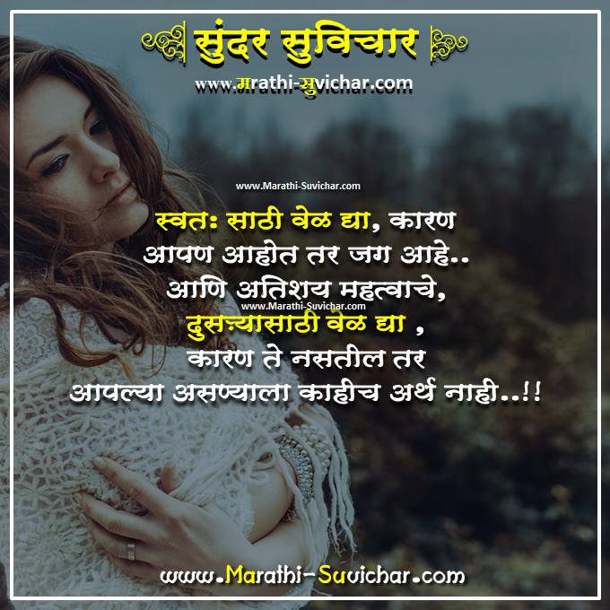 स्वतः साठी वेळ द्या - Ayusha Marathi Suvichar