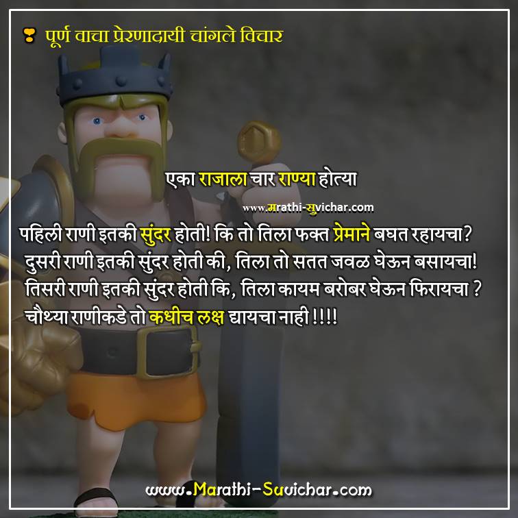 Ek Rajala Char Ranya - Preranadayi Marathi Changla Vichar