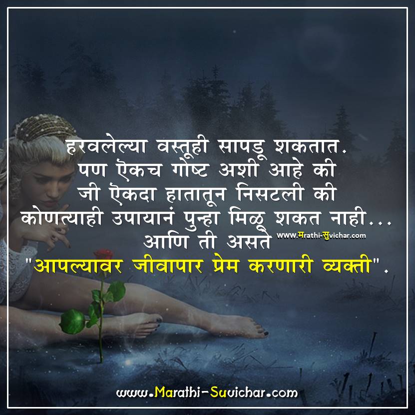 Haravlelya Vastuhi Love Suvichar in Marathi हरवलेल्या वस्तूही सापडू शकतात. Via Marathi-Suvichar.com