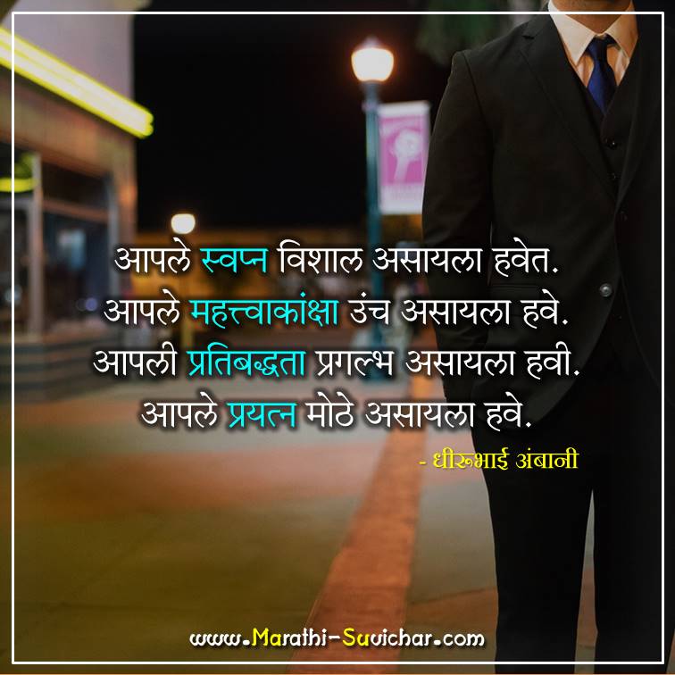 आपले स्वप्न - Aply Swapn - Dhirubhai Ambani Quotes in Marathi