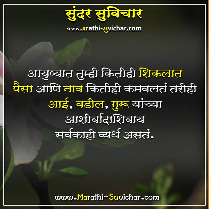 आयुष्यात तुम्ही - Ayushat Tumhi - Aai Suvichar Marathi-Suvihcar.com