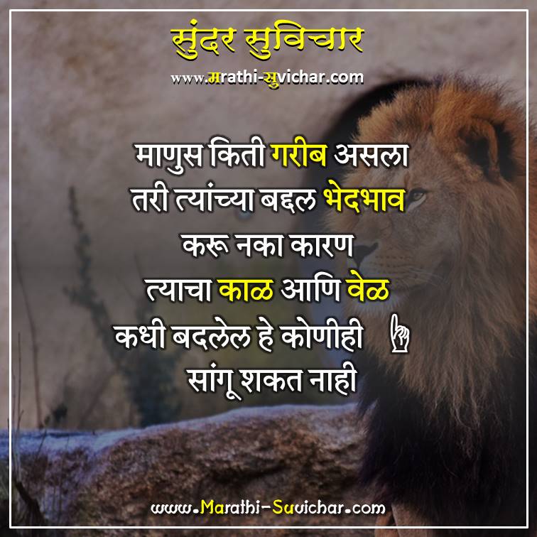 Good thoughts in marathi about Life