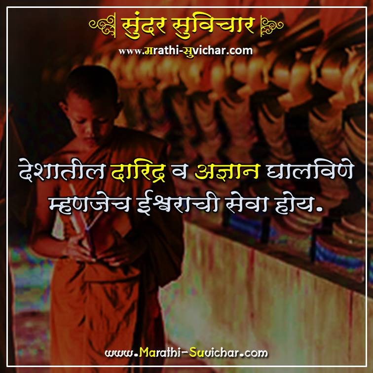 देशातील दारिद्र - Deshatil Dradidry - Swami Vivekananda Quotes in Marathi