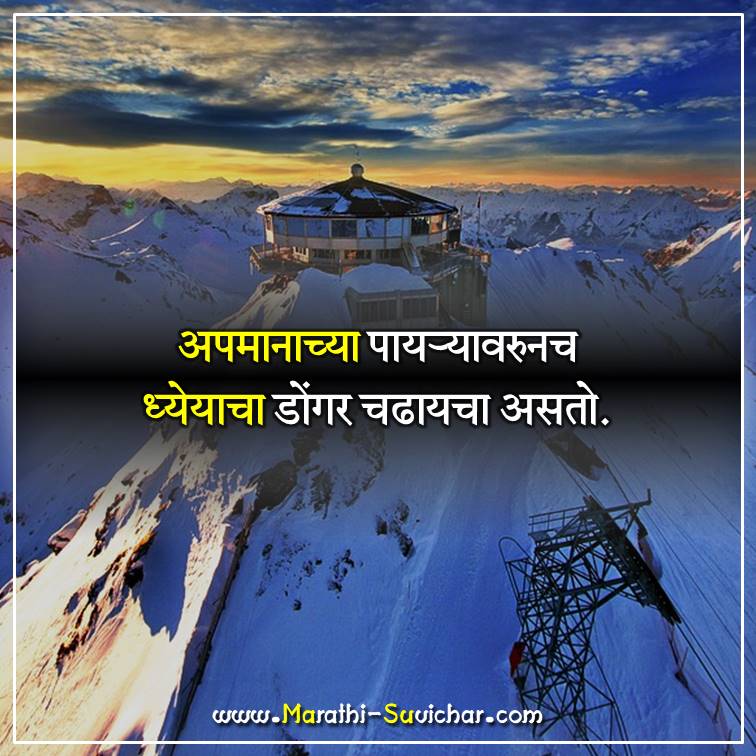 inspirational thoughts in marathi language