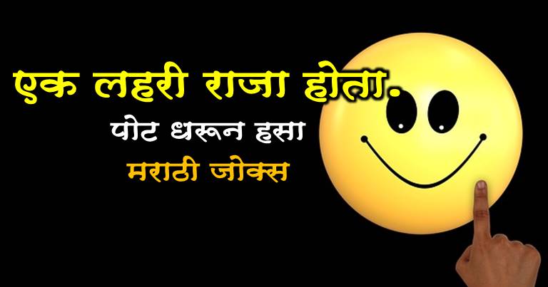 निट वाचा एक लहरी राजा होता - Marathi Jokes, मराठी जोक्स, दारू जोक