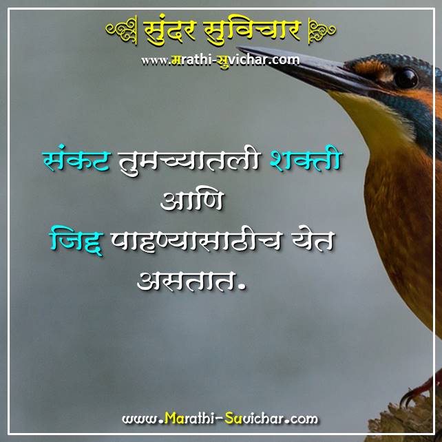 संकट तुमच्यातली - Sankat Tumchyatil - Prenadayi Marathi Suvichar Marathi-suvichar.com