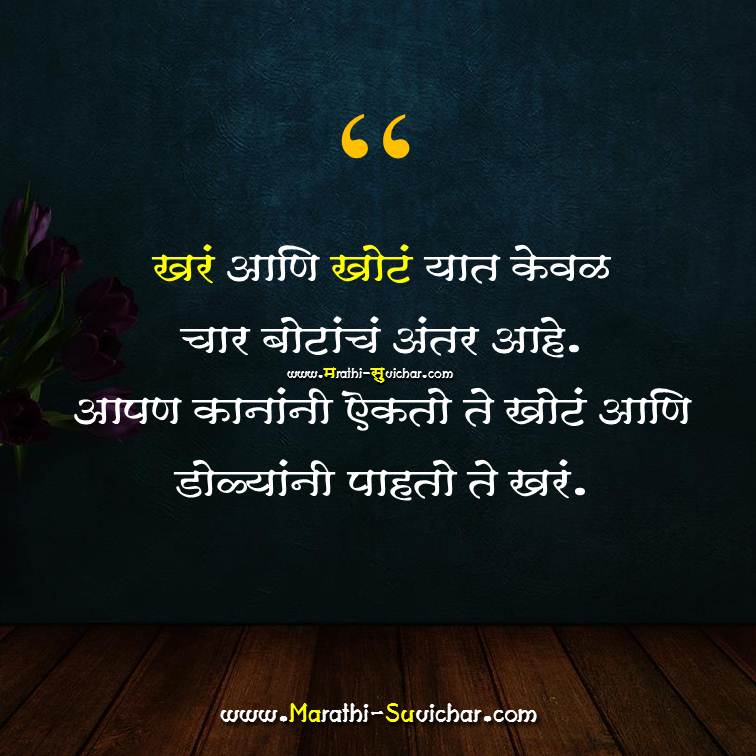 Khara ani Khota Shikshan Suvichar खरं आणि खोटं यात केवळ Marathi Suvichar images, Quote, wishes, cards Via. Marathi-Suvichar.com