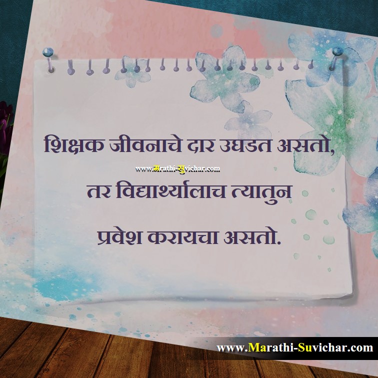 शिक्षक जीवनाचे दार उघडत Teaching Marathi Suvichar images, Shikshan Quote,Shikshan wishes,Shikshan cards, Shikshan sms Via. Marathi-Suvichar.com