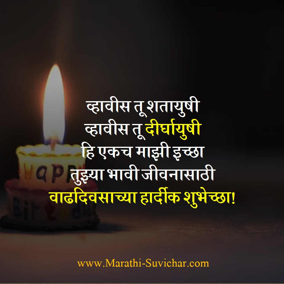 Happy Birthday Wishes SMS Messages in marathi - वाढदिवसाच्या शुभेच्छा