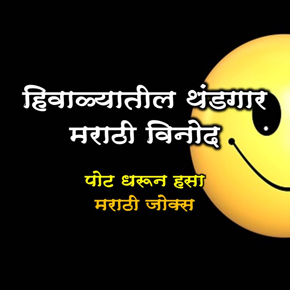 Winter Marathi jokes in Marathi - हिवाळा जोक्स मराठी विनोद