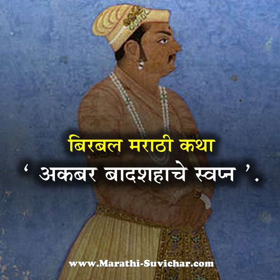 अकबर बादशहाचे स्वप्न बिरबल मराठी कथा - Akbar Birbal cha Goshti Marathi