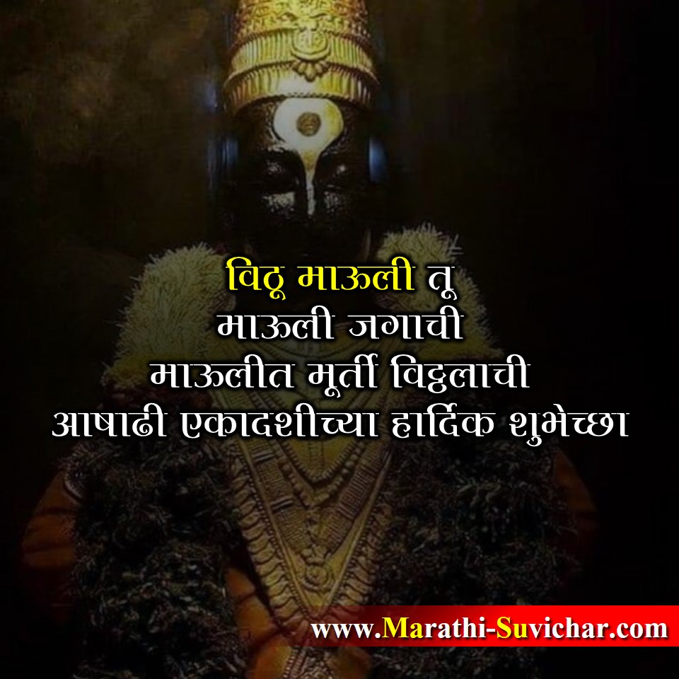 विठू माऊली तू - Ashadhi Ekadashi Shubhechha in marathi - आषाढी एकादशीच्या हार्दिक शुभेच्छा