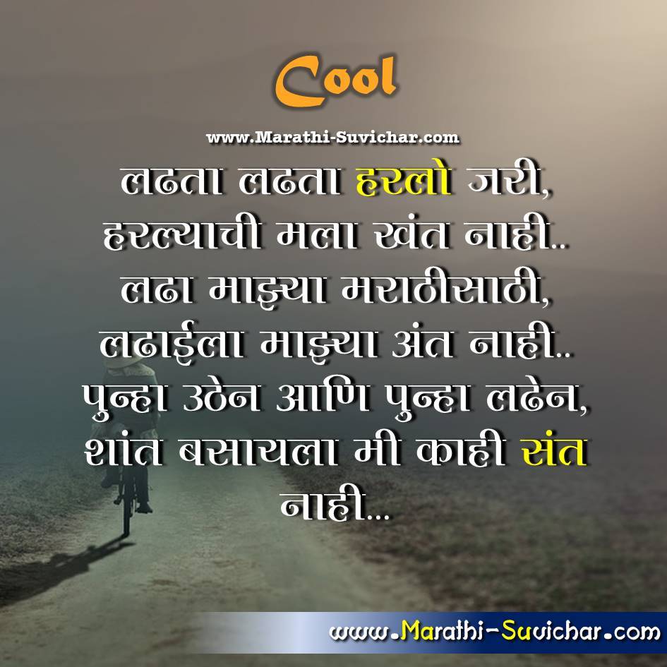 Cool marathi status message