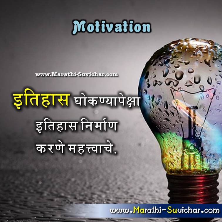 Motivational Quotes in Marathi प्रेरक कोट Motivational Status