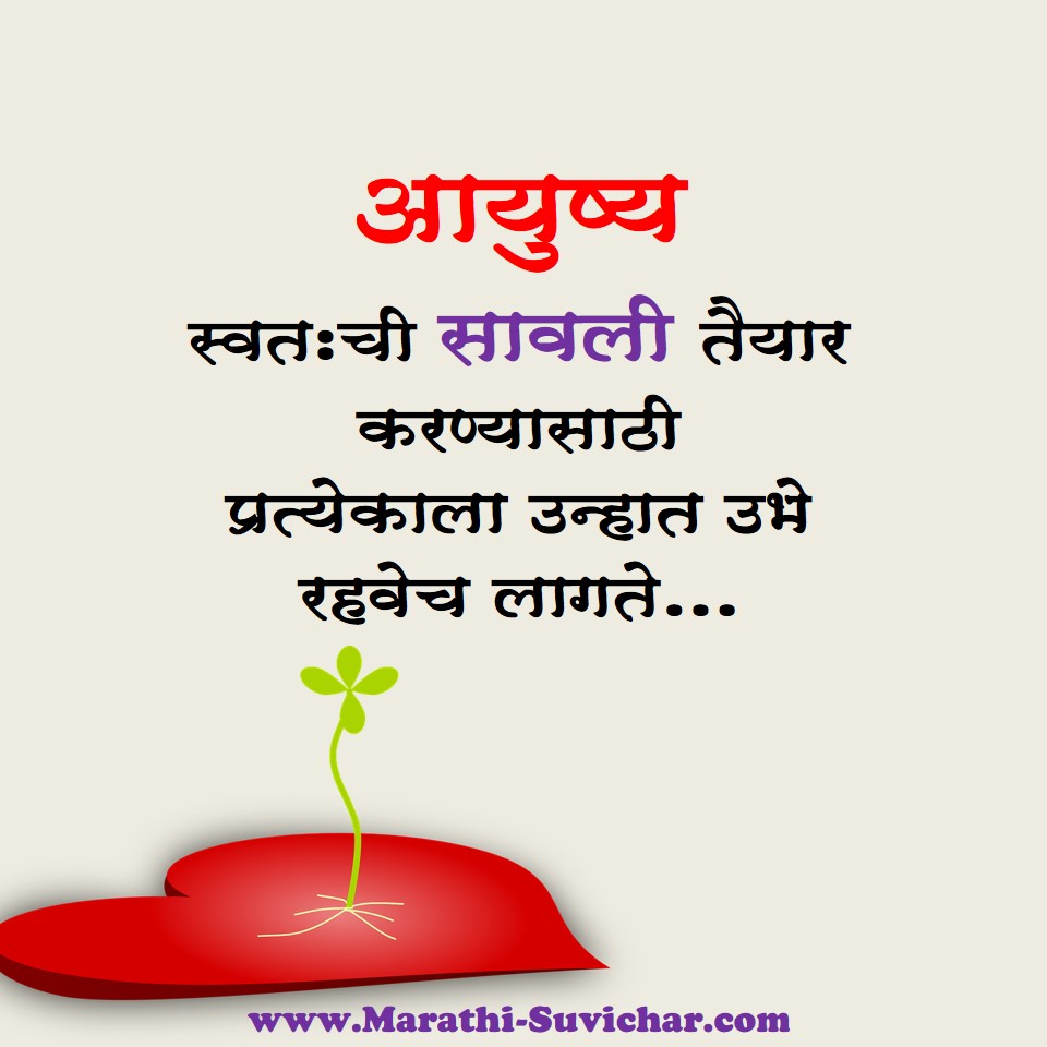 आयुष्य मराठी सुविचार - Life Quotes in Marathi