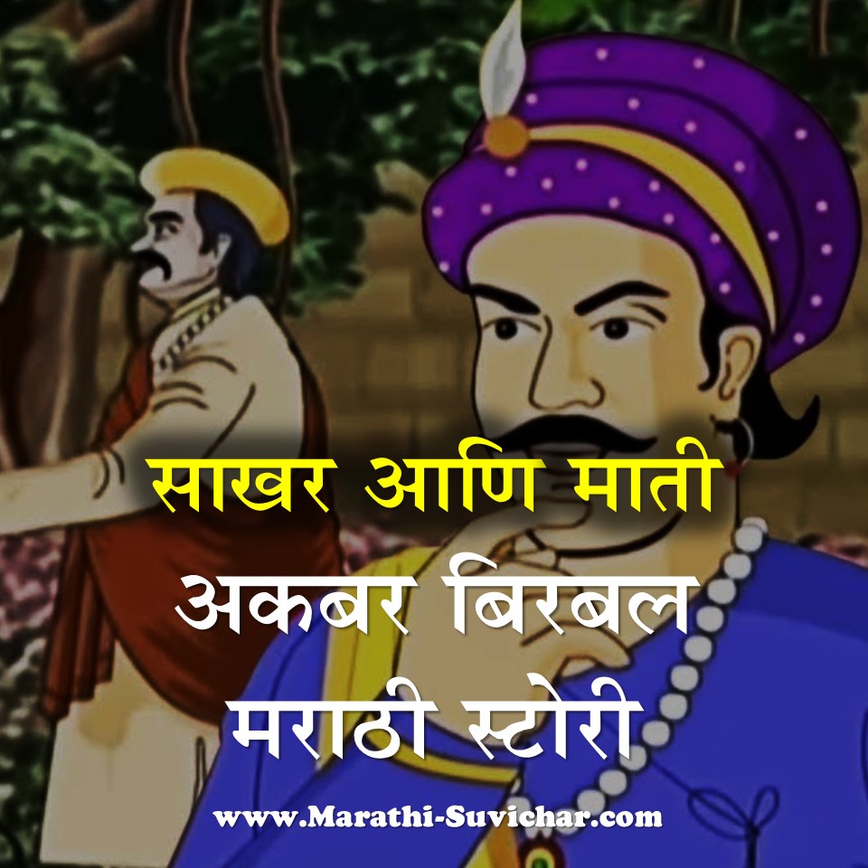 साखर आणि माती अकबर बिरबल मराठी स्टोरी - Akbar Birbal Marathi Katha