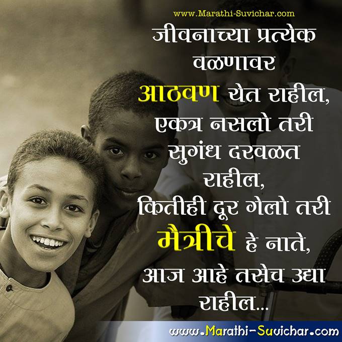 Friendship status in marathi - मैत्री स्टेटस मराठीमध्ये