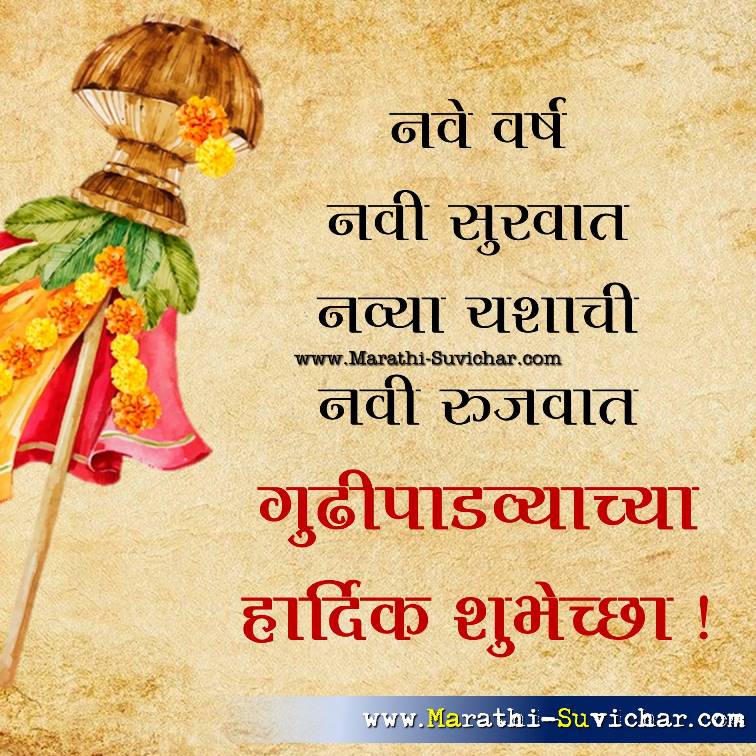 Gudi Padwa shubhechha in marathi - गुढीपाडव्याच्या हार्दिक शुभेच्छा संदेश