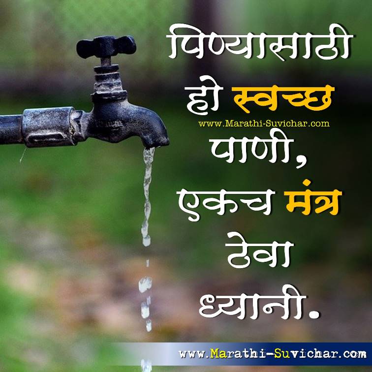 Save water slogans in marathi - जागतिक पाणी दिवस संदेश via Marathi-Suvichar.com