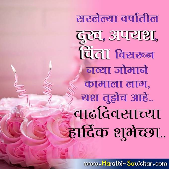 birthday sms in marathi - वाढदिवसाच्या शुभेच्छा