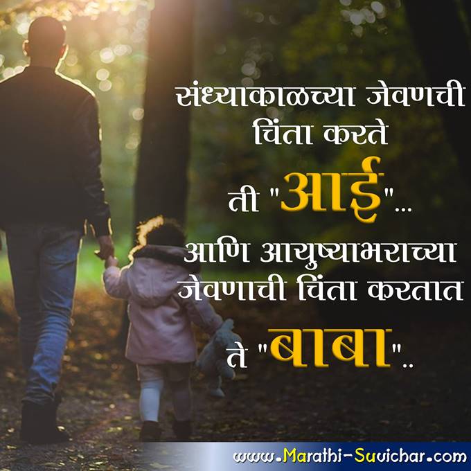 father quotes in marathi - वडिलांसाठी मराठी सुविचार