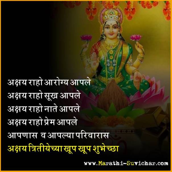 Akshay Tritiya wishes in marathi - अक्षय तृतीया शुभेच्छा संदेश