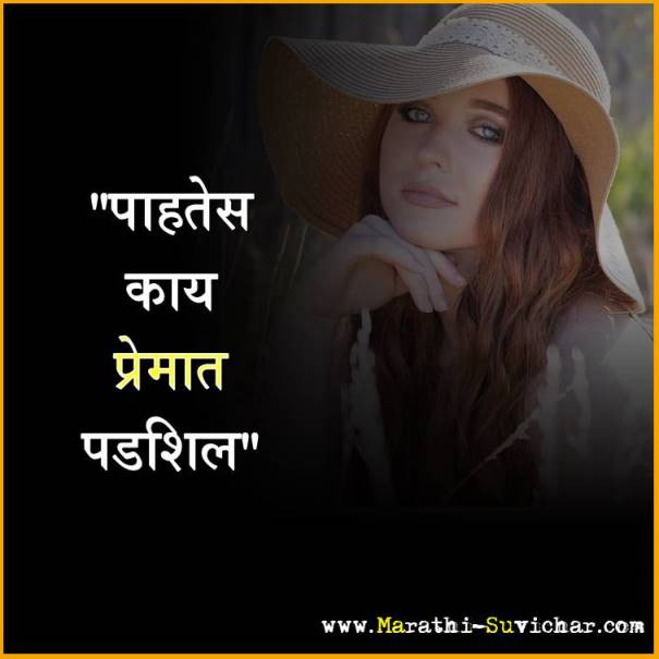 One line marathi status love - प्रेम एक ओळ मराठी स्टेटस