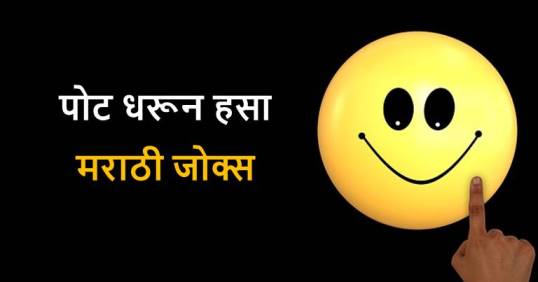 पोट धरून हसा मराठी जोक्स - Marathi Jokes